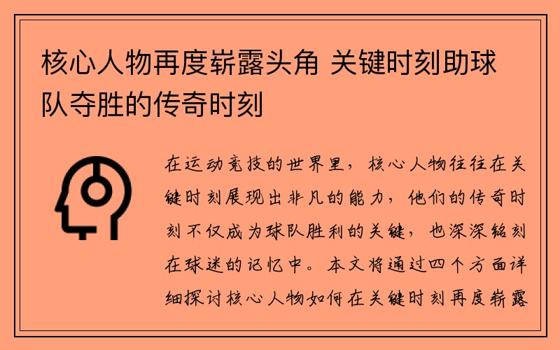 核心人物再度崭露头角 关键时刻助球队夺胜的传奇时刻