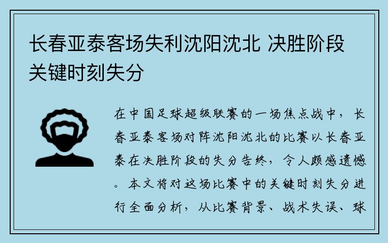 长春亚泰客场失利沈阳沈北 决胜阶段关键时刻失分