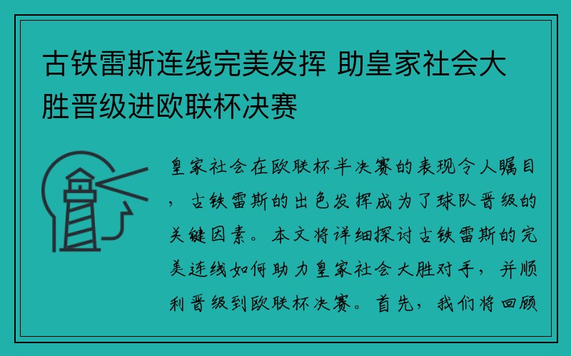 古铁雷斯连线完美发挥 助皇家社会大胜晋级进欧联杯决赛