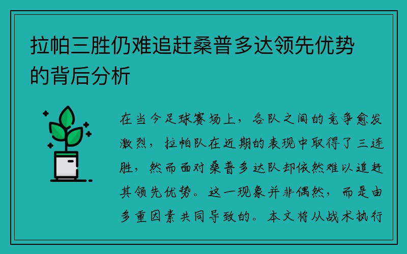 拉帕三胜仍难追赶桑普多达领先优势的背后分析