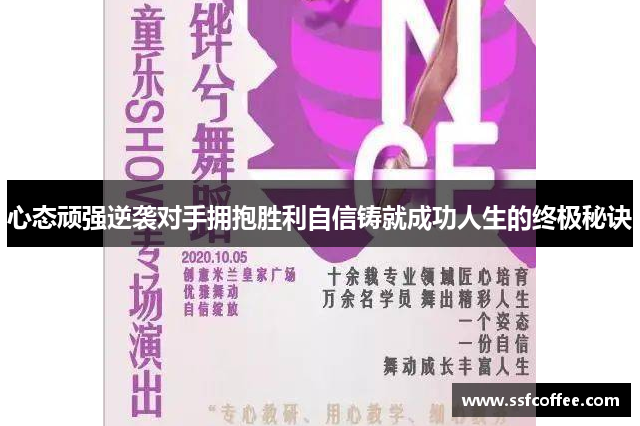 心态顽强逆袭对手拥抱胜利自信铸就成功人生的终极秘诀