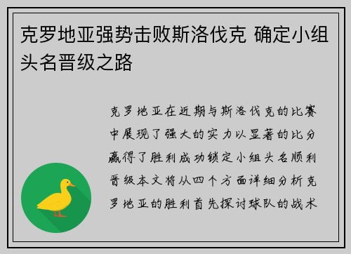 克罗地亚强势击败斯洛伐克 确定小组头名晋级之路