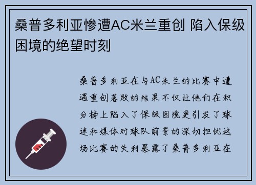 桑普多利亚惨遭AC米兰重创 陷入保级困境的绝望时刻