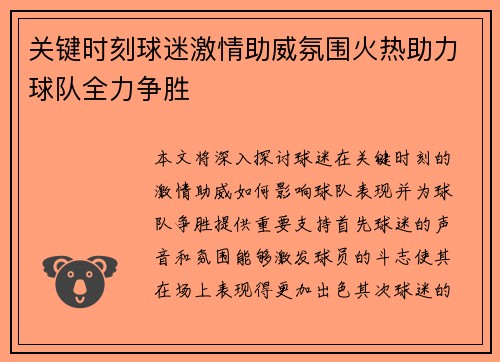 关键时刻球迷激情助威氛围火热助力球队全力争胜