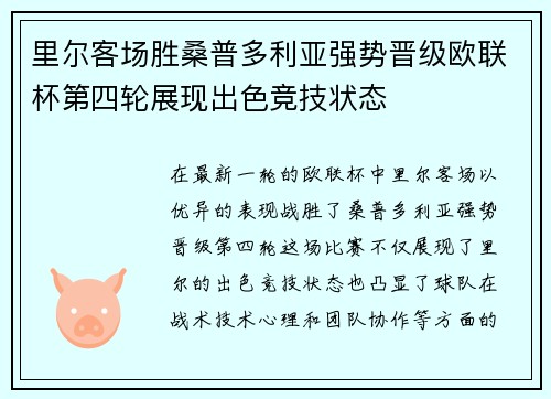 里尔客场胜桑普多利亚强势晋级欧联杯第四轮展现出色竞技状态