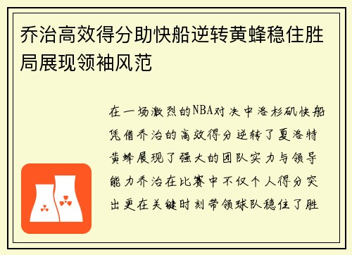 乔治高效得分助快船逆转黄蜂稳住胜局展现领袖风范