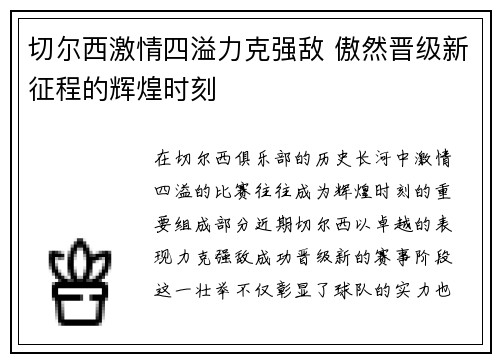 切尔西激情四溢力克强敌 傲然晋级新征程的辉煌时刻