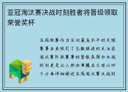 亚冠淘汰赛决战时刻胜者将晋级领取荣誉奖杯