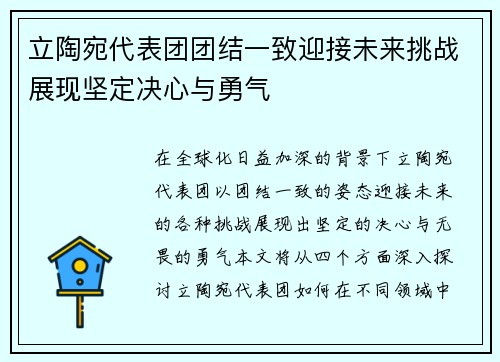 立陶宛代表团团结一致迎接未来挑战展现坚定决心与勇气