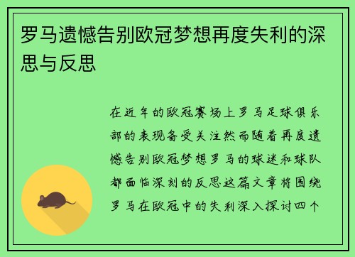 罗马遗憾告别欧冠梦想再度失利的深思与反思