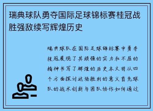 瑞典球队勇夺国际足球锦标赛桂冠战胜强敌续写辉煌历史