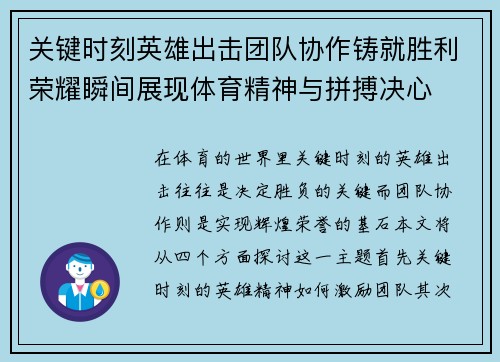 关键时刻英雄出击团队协作铸就胜利荣耀瞬间展现体育精神与拼搏决心