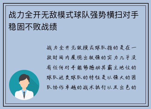 战力全开无敌模式球队强势横扫对手稳固不败战绩