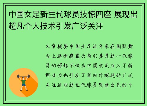 中国女足新生代球员技惊四座 展现出超凡个人技术引发广泛关注