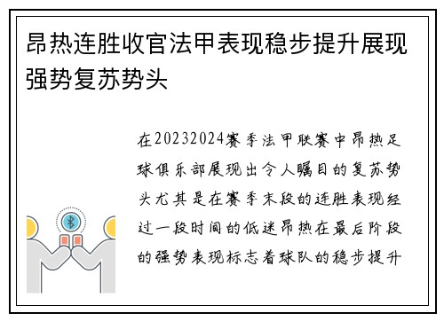 昂热连胜收官法甲表现稳步提升展现强势复苏势头