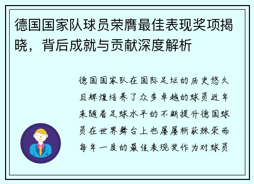 德国国家队球员荣膺最佳表现奖项揭晓，背后成就与贡献深度解析