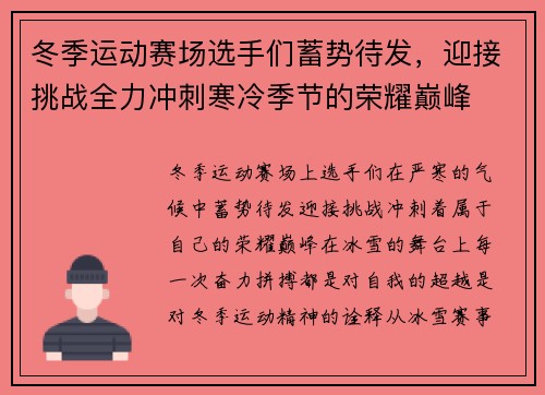 冬季运动赛场选手们蓄势待发，迎接挑战全力冲刺寒冷季节的荣耀巅峰