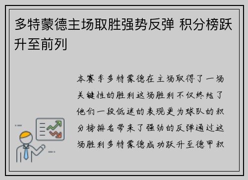 多特蒙德主场取胜强势反弹 积分榜跃升至前列