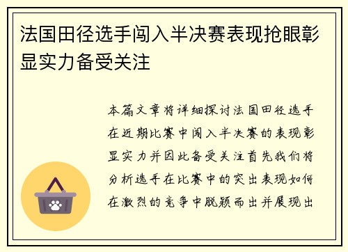 法国田径选手闯入半决赛表现抢眼彰显实力备受关注