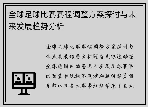 全球足球比赛赛程调整方案探讨与未来发展趋势分析