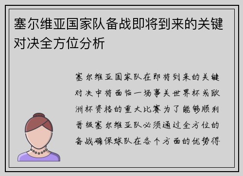 塞尔维亚国家队备战即将到来的关键对决全方位分析