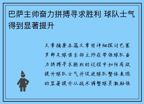 巴萨主帅奋力拼搏寻求胜利 球队士气得到显著提升