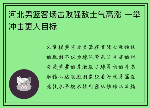 河北男篮客场击败强敌士气高涨 一举冲击更大目标