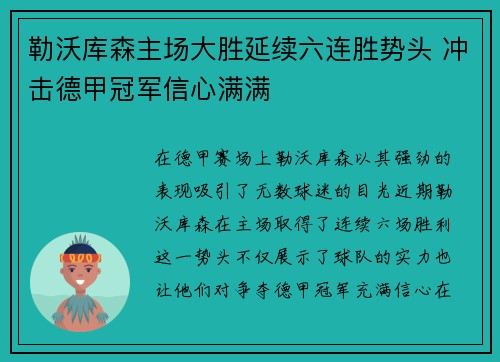 勒沃库森主场大胜延续六连胜势头 冲击德甲冠军信心满满