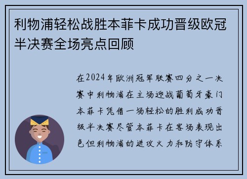 利物浦轻松战胜本菲卡成功晋级欧冠半决赛全场亮点回顾