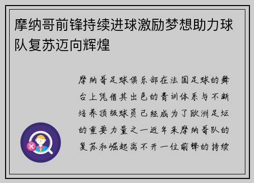 摩纳哥前锋持续进球激励梦想助力球队复苏迈向辉煌