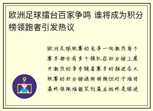 欧洲足球擂台百家争鸣 谁将成为积分榜领跑者引发热议