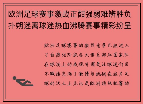 欧洲足球赛事激战正酣强弱难辨胜负扑朔迷离球迷热血沸腾赛事精彩纷呈