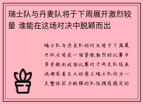 瑞士队与丹麦队将于下周展开激烈较量 谁能在这场对决中脱颖而出