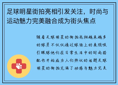 足球明星街拍亮相引发关注，时尚与运动魅力完美融合成为街头焦点