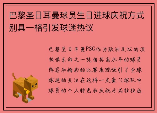 巴黎圣日耳曼球员生日进球庆祝方式别具一格引发球迷热议