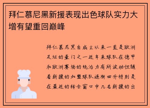 拜仁慕尼黑新援表现出色球队实力大增有望重回巅峰