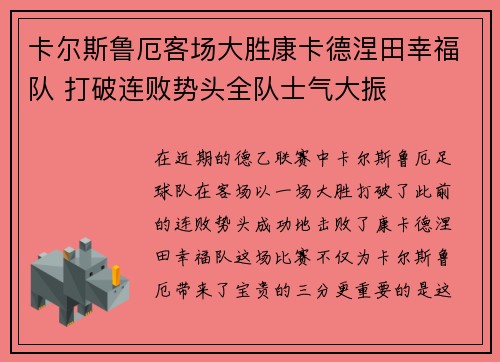 卡尔斯鲁厄客场大胜康卡德涅田幸福队 打破连败势头全队士气大振