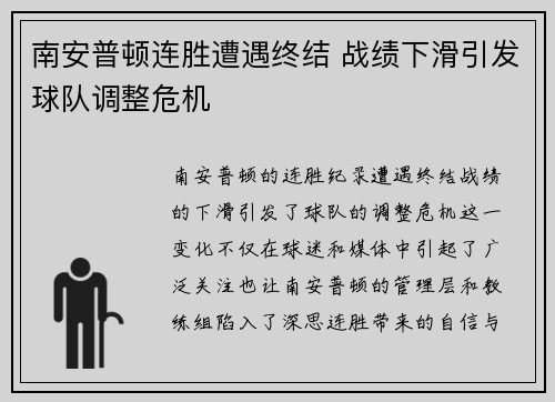 南安普顿连胜遭遇终结 战绩下滑引发球队调整危机