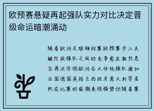 欧预赛悬疑再起强队实力对比决定晋级命运暗潮涌动