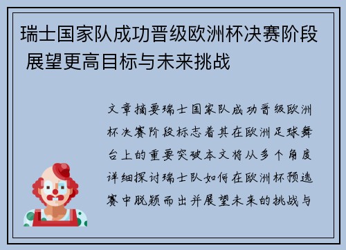 瑞士国家队成功晋级欧洲杯决赛阶段 展望更高目标与未来挑战