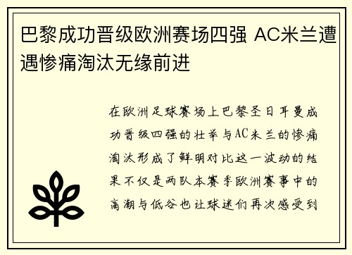 巴黎成功晋级欧洲赛场四强 AC米兰遭遇惨痛淘汰无缘前进