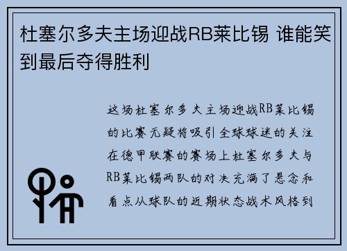 杜塞尔多夫主场迎战RB莱比锡 谁能笑到最后夺得胜利