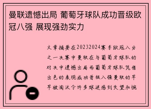 曼联遗憾出局 葡萄牙球队成功晋级欧冠八强 展现强劲实力