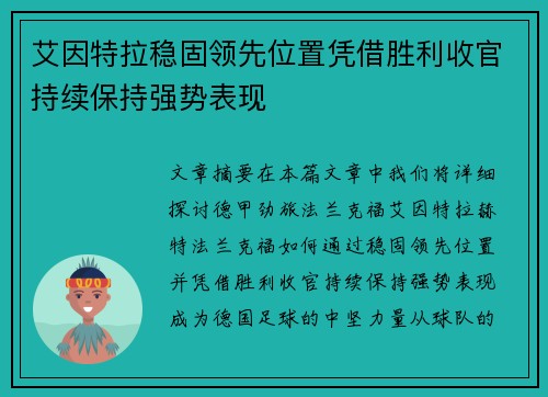 艾因特拉稳固领先位置凭借胜利收官持续保持强势表现