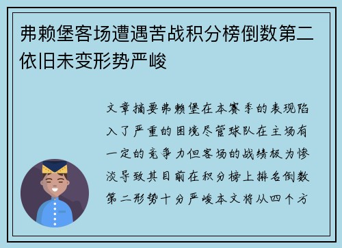 弗赖堡客场遭遇苦战积分榜倒数第二依旧未变形势严峻