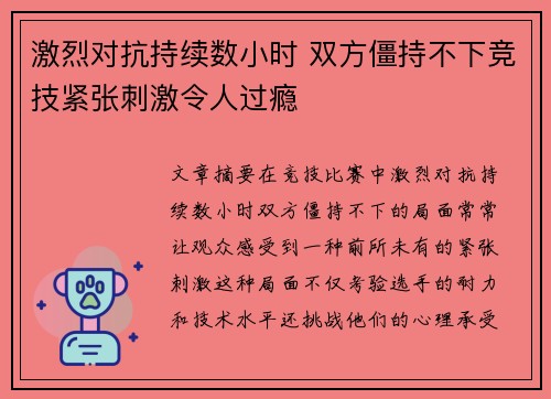 激烈对抗持续数小时 双方僵持不下竞技紧张刺激令人过瘾