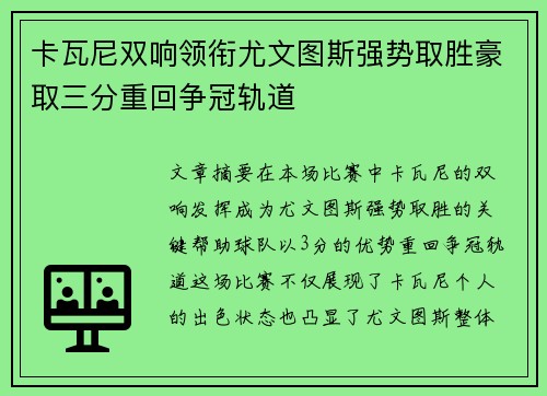 卡瓦尼双响领衔尤文图斯强势取胜豪取三分重回争冠轨道