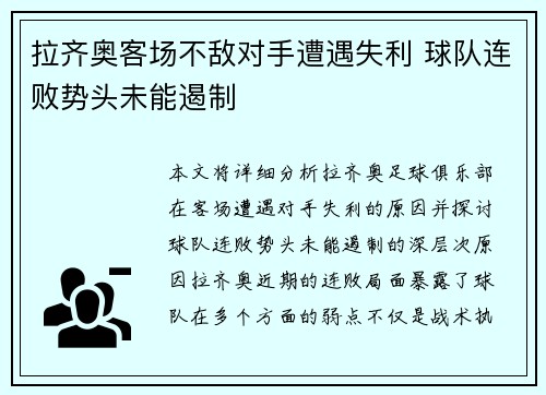 拉齐奥客场不敌对手遭遇失利 球队连败势头未能遏制