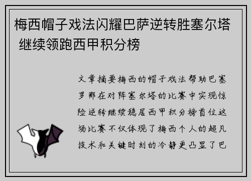 梅西帽子戏法闪耀巴萨逆转胜塞尔塔 继续领跑西甲积分榜