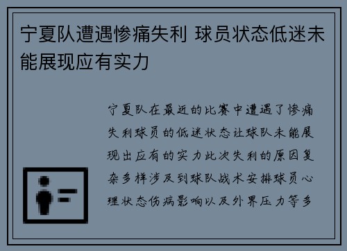 宁夏队遭遇惨痛失利 球员状态低迷未能展现应有实力